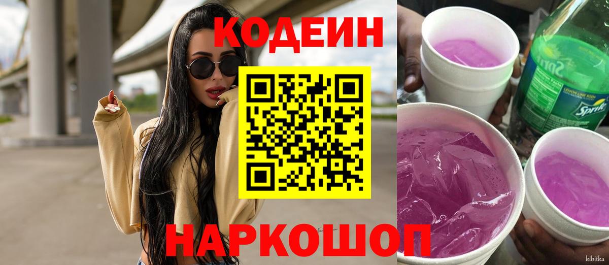 Кодеиновый сироп Lean Purple Drank  Codein Purple Drank  Вход с VPN  Копейск 