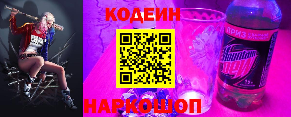 Codein Purple Drank Копейск